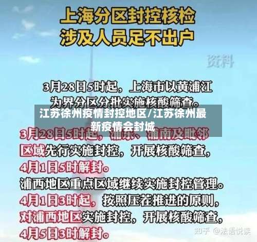 江苏徐州疫情封控地区/江苏徐州最新疫情会封城-第3张图片