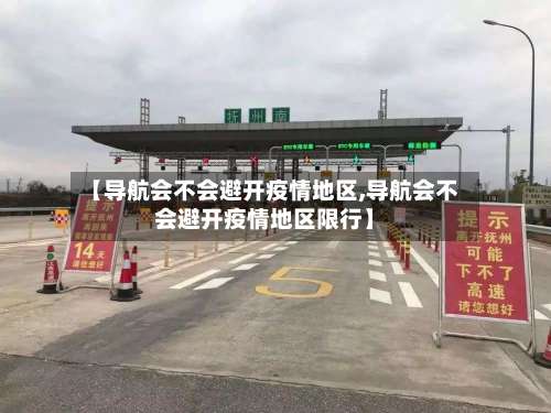 【导航会不会避开疫情地区,导航会不会避开疫情地区限行】-第1张图片