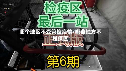 哪个地区不受管控疫情/哪些地方不是疫区-第1张图片