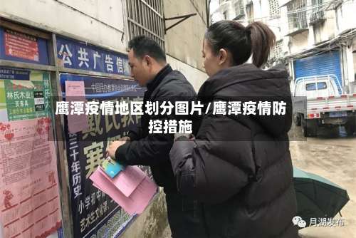 鹰潭疫情地区划分图片/鹰潭疫情防控措施-第3张图片