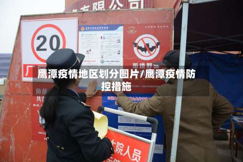 鹰潭疫情地区划分图片/鹰潭疫情防控措施-第2张图片