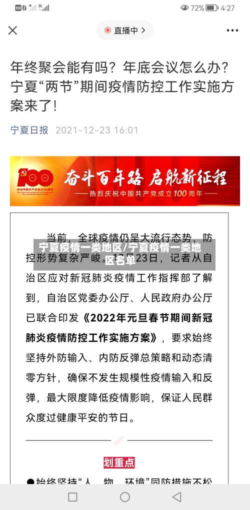 宁夏疫情一类地区/宁夏疫情一类地区名单-第1张图片