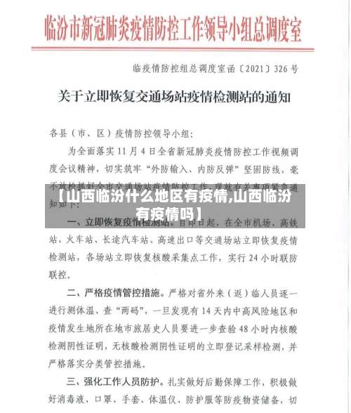 【山西临汾什么地区有疫情,山西临汾有疫情吗】-第1张图片