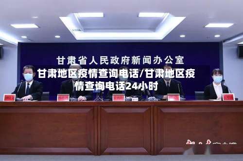 甘肃地区疫情查询电话/甘肃地区疫情查询电话24小时-第1张图片