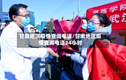 甘肃地区疫情查询电话/甘肃地区疫情查询电话24小时-第3张图片
