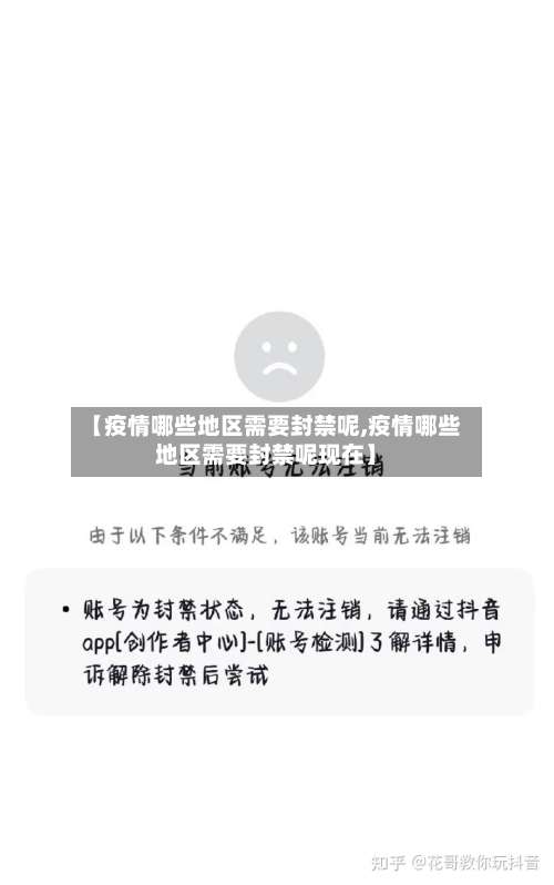 【疫情哪些地区需要封禁呢,疫情哪些地区需要封禁呢现在】-第3张图片