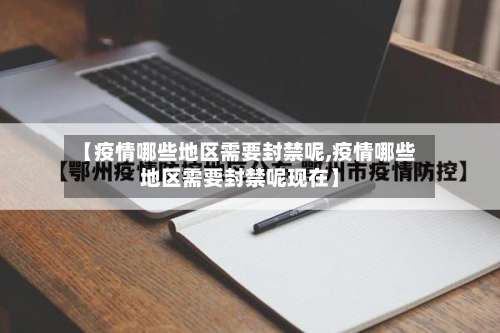 【疫情哪些地区需要封禁呢,疫情哪些地区需要封禁呢现在】-第1张图片