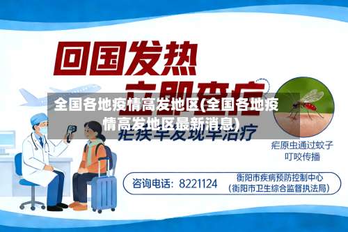 全国各地疫情高发地区(全国各地疫情高发地区最新消息)-第1张图片