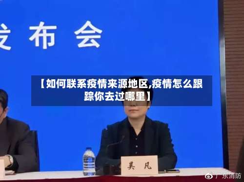 【如何联系疫情来源地区,疫情怎么跟踪你去过哪里】-第3张图片