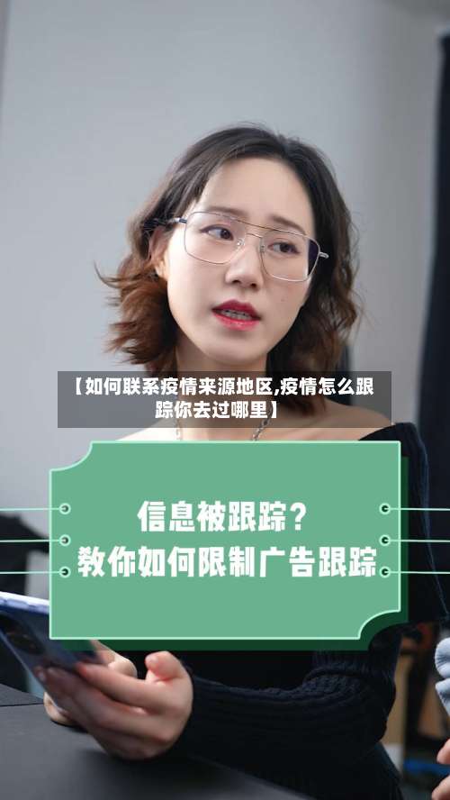 【如何联系疫情来源地区,疫情怎么跟踪你去过哪里】-第2张图片