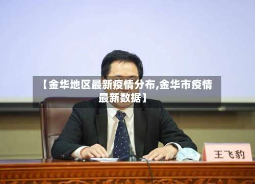 【金华地区最新疫情分布,金华市疫情最新数据】-第3张图片