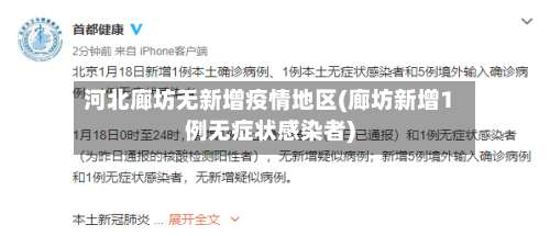 河北廊坊无新增疫情地区(廊坊新增1例无症状感染者)-第1张图片