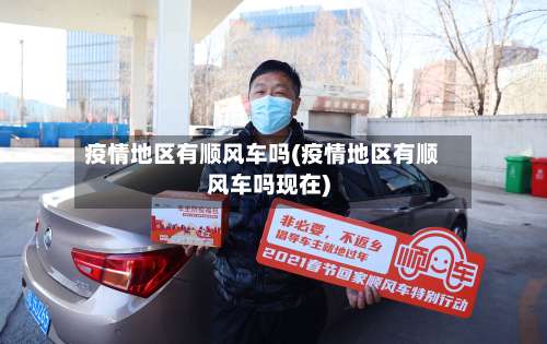 疫情地区有顺风车吗(疫情地区有顺风车吗现在)-第1张图片