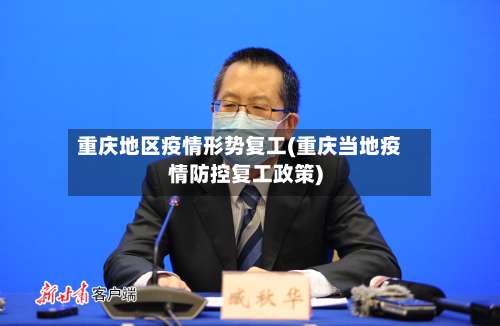重庆地区疫情形势复工(重庆当地疫情防控复工政策)-第2张图片