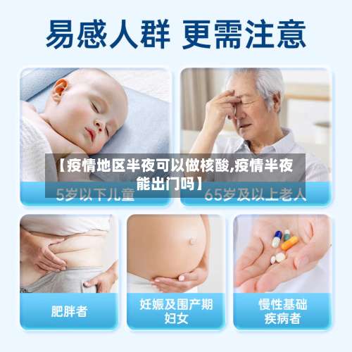 【疫情地区半夜可以做核酸,疫情半夜能出门吗】-第2张图片