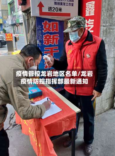 疫情管控龙岩地区名单/龙岩疫情防控指挥部最新通知-第3张图片