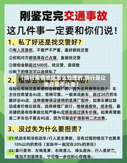 【绕行疫情地区怎么处理的,绕行是让走还是不让走】-第1张图片