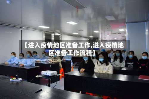 【进入疫情地区准备工作,进入疫情地区准备工作流程】-第1张图片