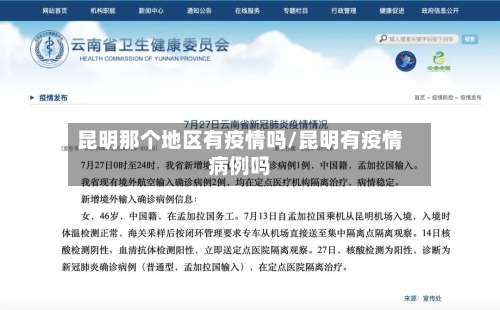 昆明那个地区有疫情吗/昆明有疫情病例吗-第1张图片