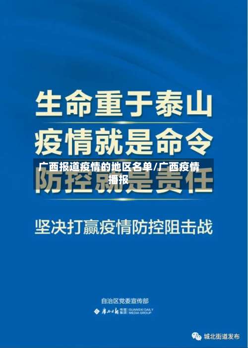 广西报道疫情的地区名单/广西疫情播报-第1张图片