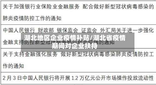 湖北地区企业疫情补贴/湖北省疫情期间对企业扶持-第1张图片