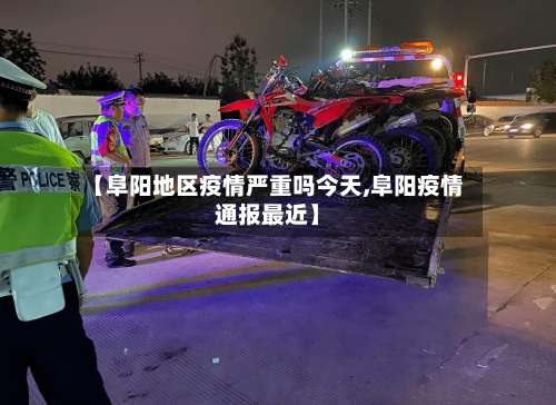【阜阳地区疫情严重吗今天,阜阳疫情通报最近】-第1张图片