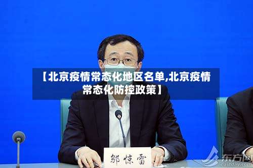 【北京疫情常态化地区名单,北京疫情常态化防控政策】-第3张图片