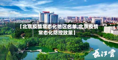 【北京疫情常态化地区名单,北京疫情常态化防控政策】-第1张图片