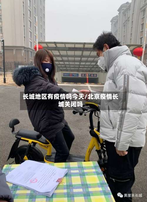 长城地区有疫情吗今天/北京疫情长城关闭吗-第3张图片