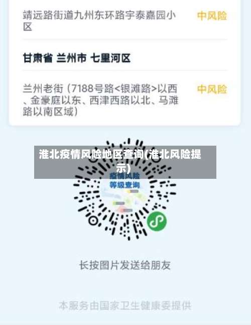 淮北疫情风险地区查询(淮北风险提示)-第3张图片