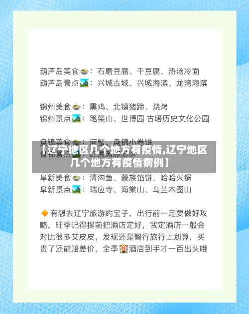 【辽宁地区几个地方有疫情,辽宁地区几个地方有疫情病例】-第1张图片
