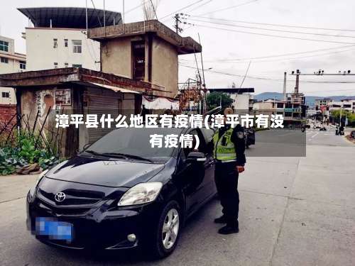 漳平县什么地区有疫情(漳平市有没有疫情)-第3张图片