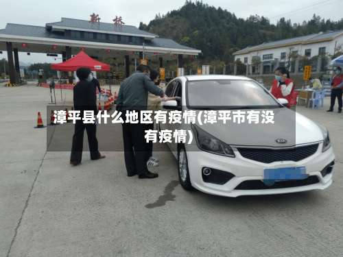 漳平县什么地区有疫情(漳平市有没有疫情)-第1张图片