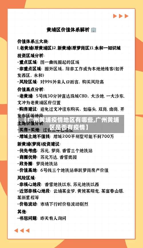 【广州黄埔疫情地区有哪些,广州黄埔区是否有疫情】-第1张图片