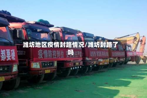 潍坊地区疫情封路情况/潍坊封路了吗-第1张图片