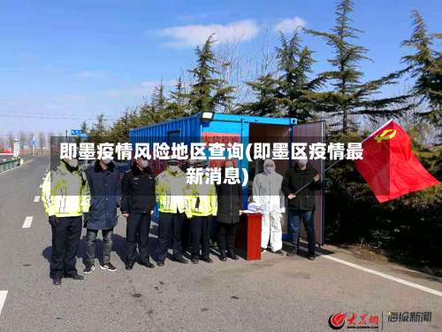 即墨疫情风险地区查询(即墨区疫情最新消息)-第1张图片