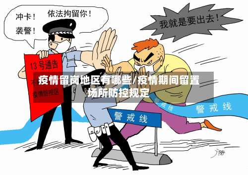 疫情留岗地区有哪些/疫情期间留置场所防控规定-第1张图片