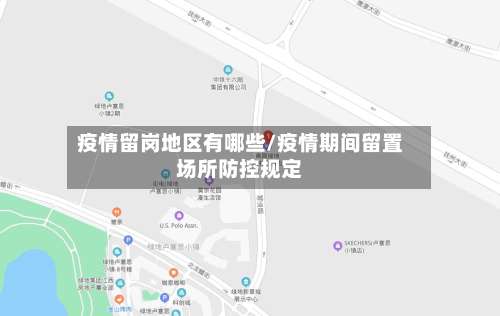 疫情留岗地区有哪些/疫情期间留置场所防控规定-第2张图片