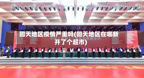 回天地区疫情严重吗(回天地区在哪新开了个超市)-第2张图片