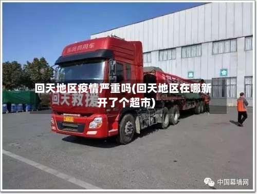 回天地区疫情严重吗(回天地区在哪新开了个超市)-第1张图片