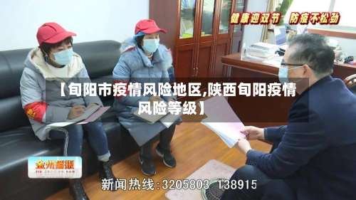 【旬阳市疫情风险地区,陕西旬阳疫情风险等级】-第1张图片