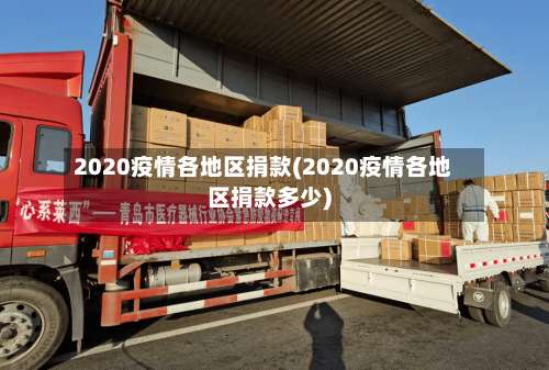 2020疫情各地区捐款(2020疫情各地区捐款多少)-第1张图片