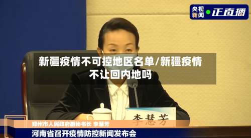 新疆疫情不可控地区名单/新疆疫情不让回内地吗-第1张图片