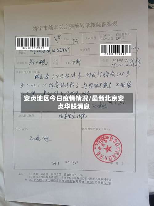 安贞地区今日疫情情况/最新北京安贞华联消息-第3张图片
