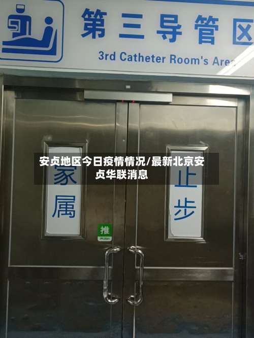 安贞地区今日疫情情况/最新北京安贞华联消息-第1张图片