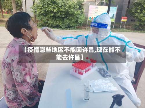 【疫情哪些地区不能回许昌,现在能不能去许昌】-第1张图片