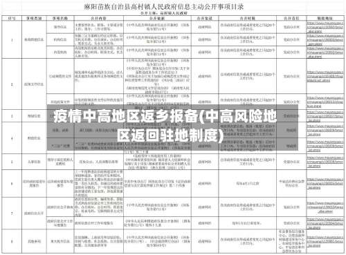疫情中高地区返乡报备(中高风险地区返回驻地制度)-第3张图片