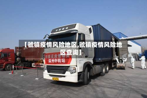 【虢镇疫情风险地区,虢镇疫情风险地区查询】-第2张图片