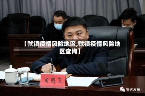 【虢镇疫情风险地区,虢镇疫情风险地区查询】-第1张图片