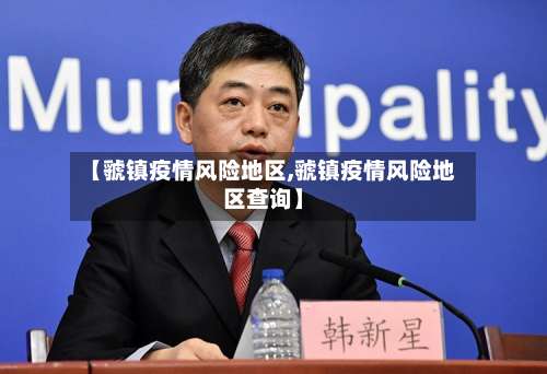 【虢镇疫情风险地区,虢镇疫情风险地区查询】-第3张图片